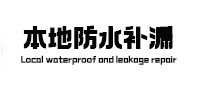 丰宁本地防水（中讯网）